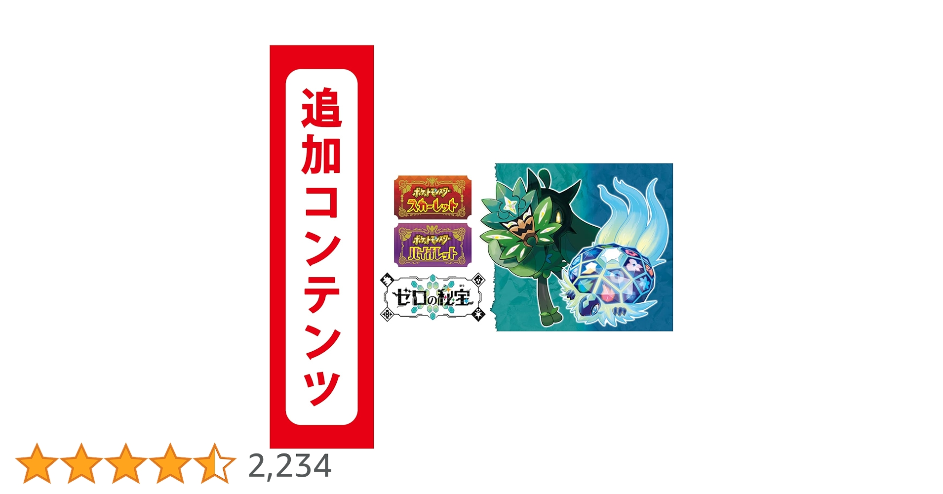 Switch　ポケットモンスター　バイオレット+ゼロの秘宝 楽天市場】ポケットモンスター バイオレット＋ゼロの秘宝